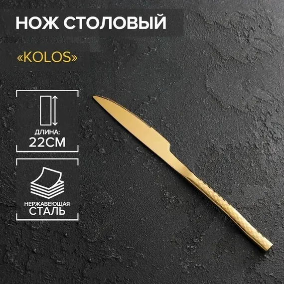 Нож столовый Magistro Kolos, h=22 см, цвет золотой
