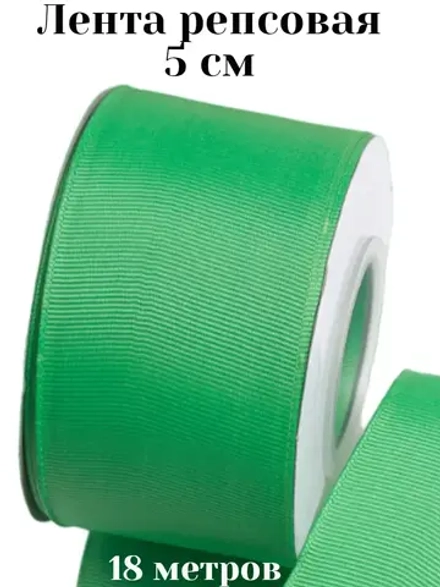 Лента репсовая зеленая 5 см 18 метров