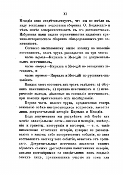 Кирилл и Мефодий по документальным источникам. Критика документов. Римские Папы и славянские первоучители. Monumenta diplovatica | В.А. Бильбасов