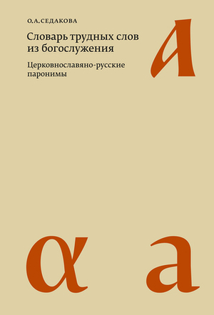 Словарь трудных слов из богослужения