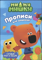 Пропись для дошколят с наклейками. Готовим руку к письму. Ми-ми-мишки (Проф-пресс)