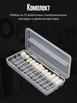 Шлифовальные насадки для финишной полировки 12 шт. / Шлифовальные головки на гравер