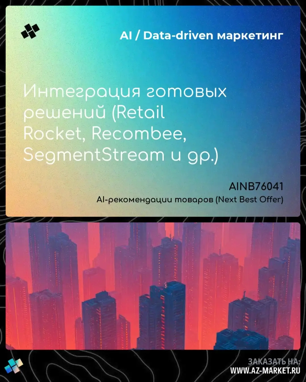 Интеграция готовых решений (Retail Rocket, Recombee, SegmentStream и др.)