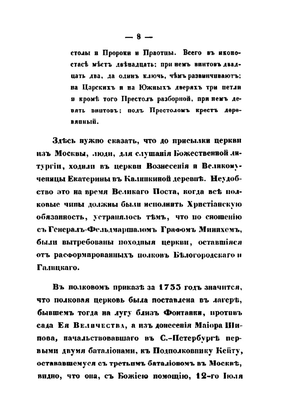 Историческое описание церквей лейб-гвардии Измайловского полка. 1730-1850 | А.М. Дренякин