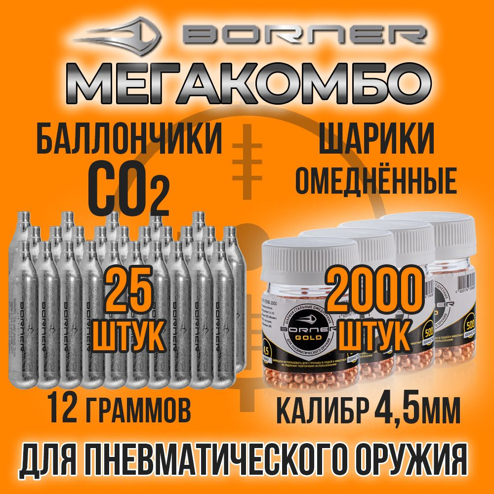 Баллончик СО2 12гр-12шт+Шарики 4,5мм-1000шт/ BORNER/ Набор для пневматики.