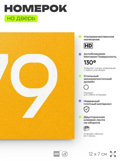 Номер на дверь 879, табличка на дверь для офиса, квартиры, кабинета, аудитории, склада, желтая 120х70 мм, Айдентика Технолоджи