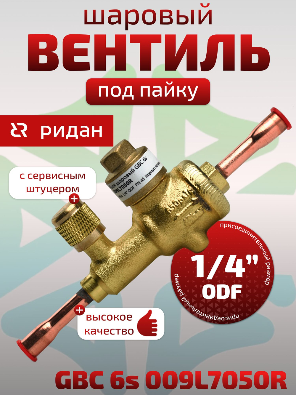 Шаровый вентиль 1/4" ODF под пайку GBC 6s 009L7050R с сервисным штуцером