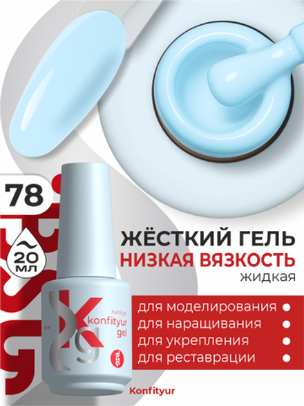 Жёсткий гель в бутылке Konfityur №78 НИЗКАЯ ВЯЗКОСТЬ - Нежно-голубой (20 мл)