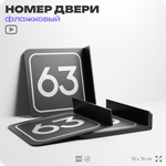 Табличка флажковая с номером 63 на дверь квартиры, для офиса, кабинета, аудитории, склада, черная двустороняя 19х19 см, Айдентика Технолоджи