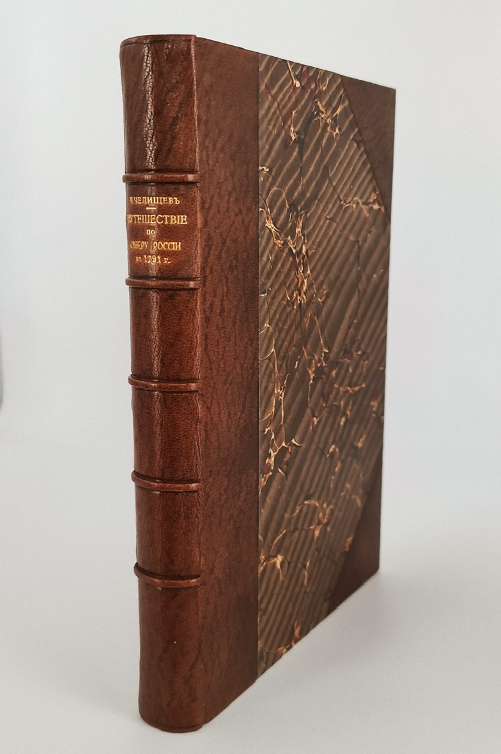 "Путешествие по северу России в 1791 году. Дневник П.И. Челищева". П.И. Челищев. 1886г. - антикварное издание