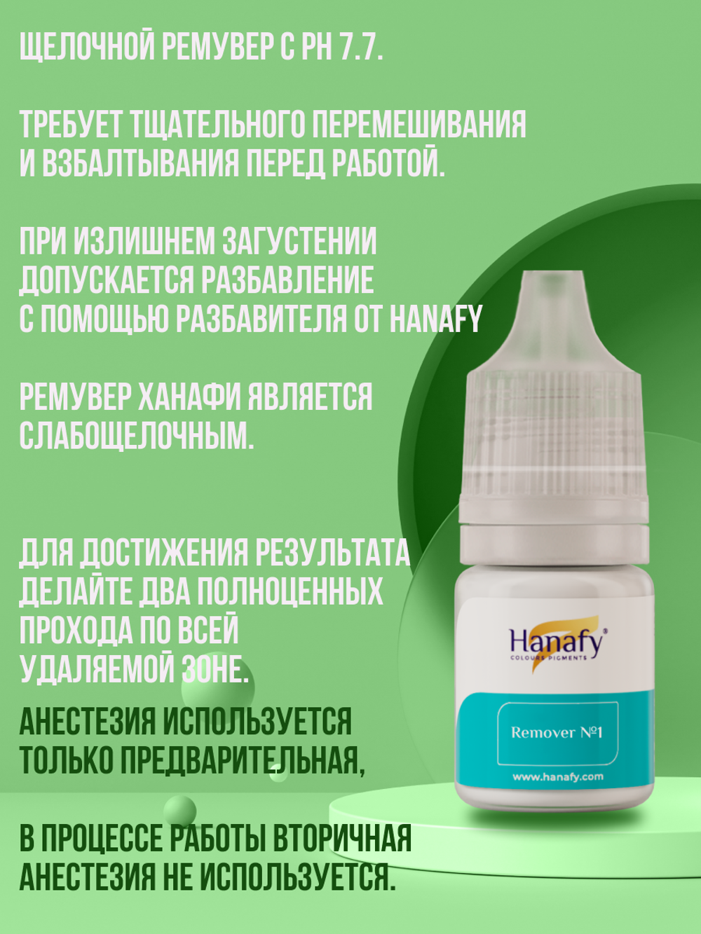 Щелочной ремувер от Hanafy №1