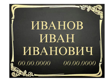 табличка ритуальная