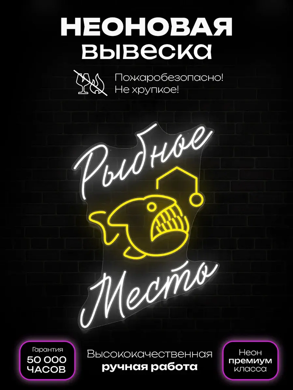Неоновая вывеска Рыбное место
