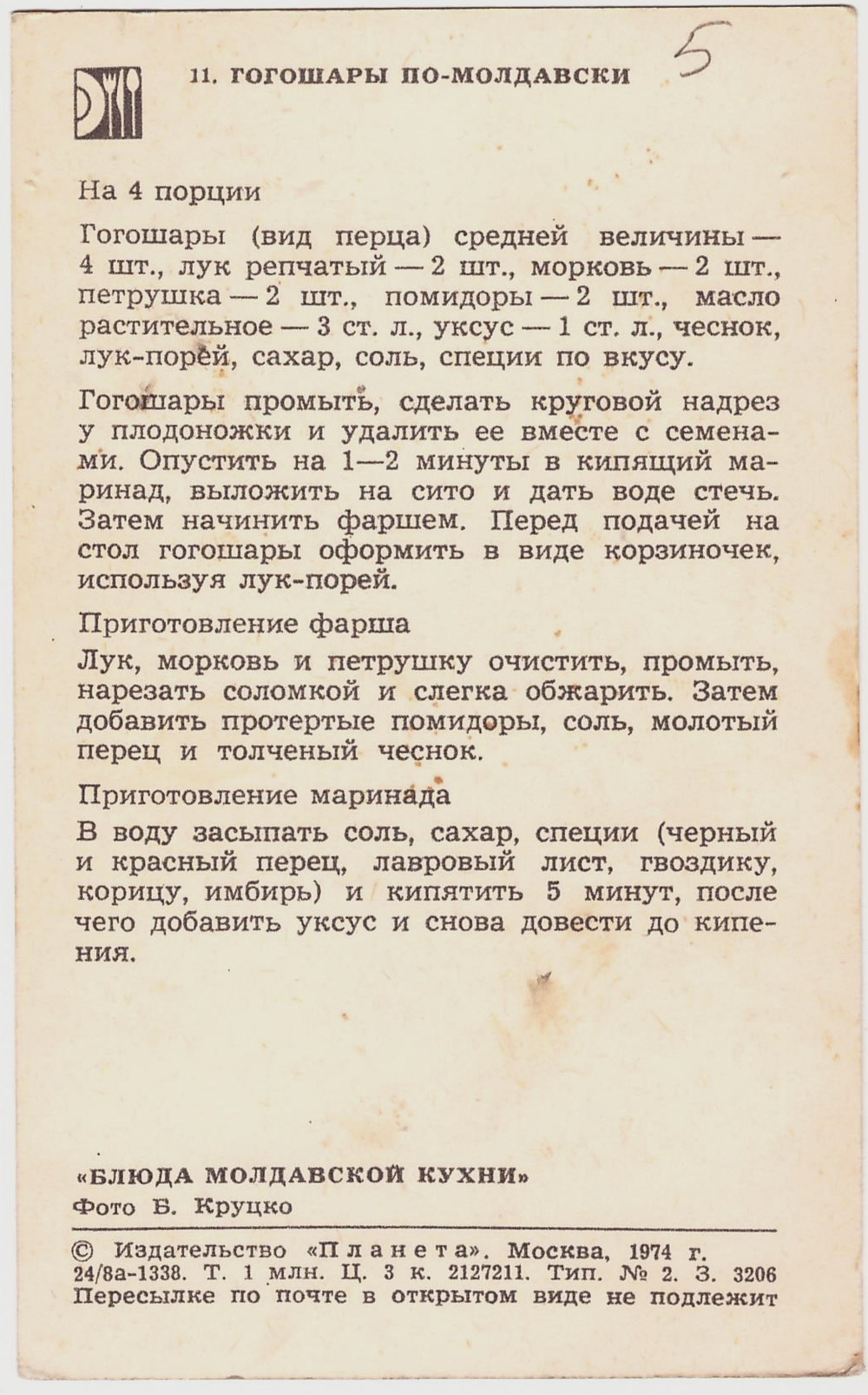 Открытка почтовая СССР "Гогошары по-молдавски"