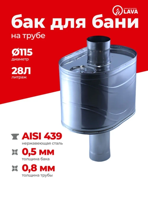 Бак для бани на трубе 28 л, d115, AISI 439 0,5 мм