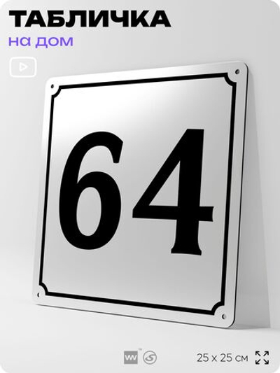 Адресная табличка с номером дома 64, на фасад и забор, белая, Айдентика Технолоджи
