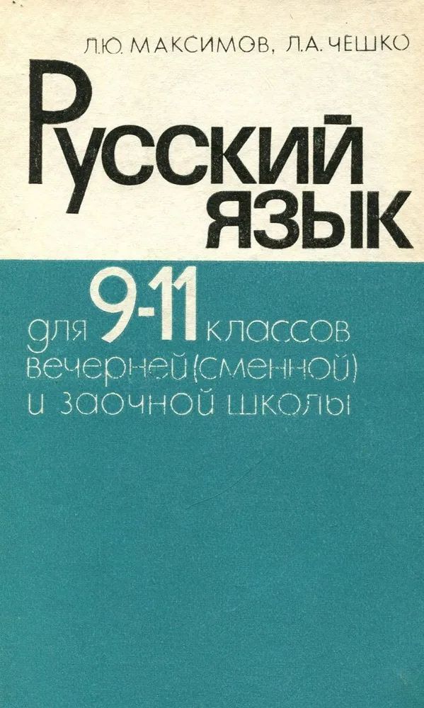 Русский язык. Учебное пособие для 9-11 классов вечерней (сменной) и заочной школы