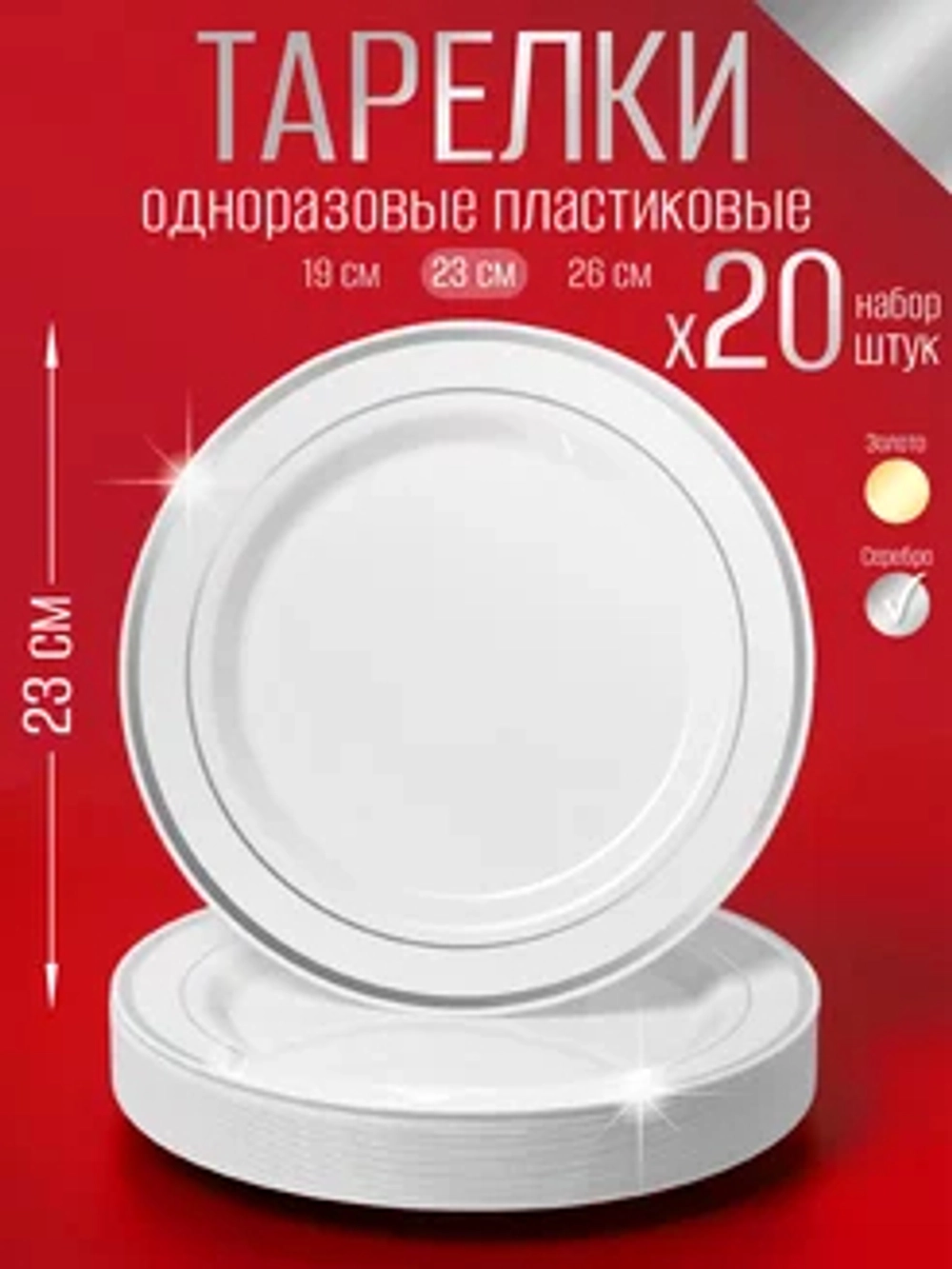 Набор одноразовых пластиковых тарелок с каймой "Серебро" 23 см 20 штук.