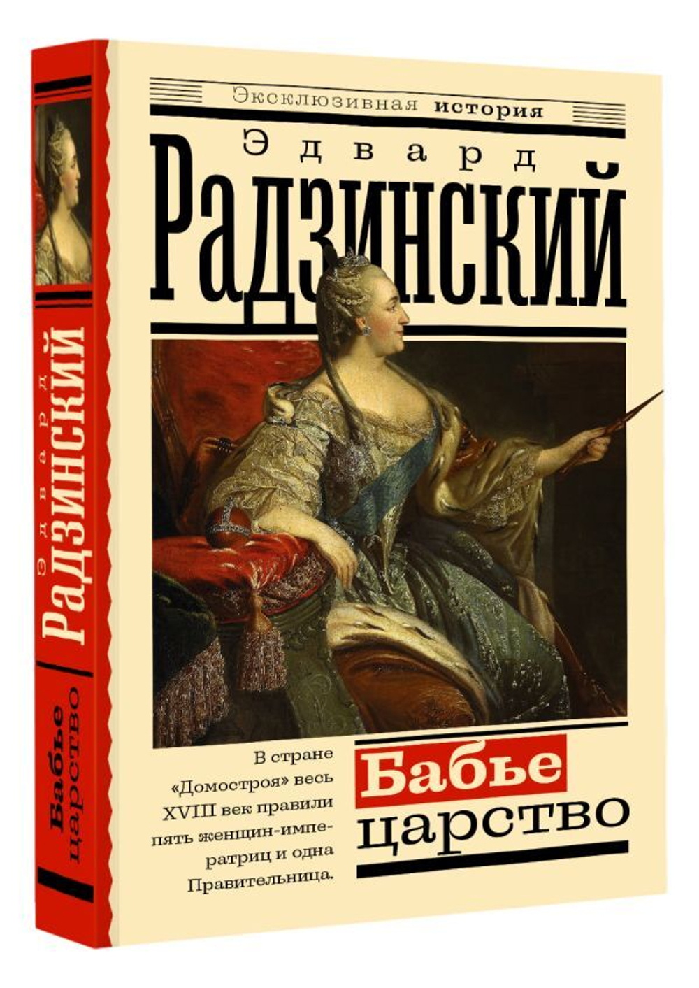 Бабье царство. Русский парадокс. Эдвард Радзинский