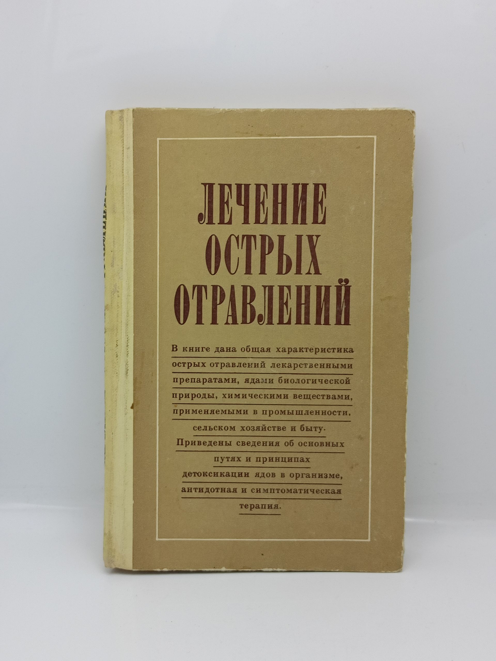 Лечение острых отравлений