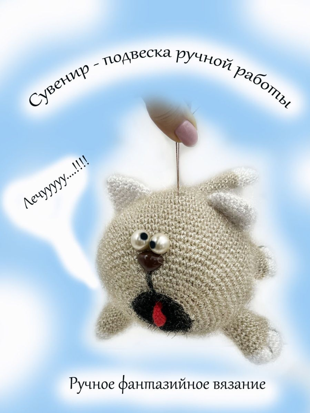 Игрушка интерьерная "Кот мечта сбылась Лучу-у-у".