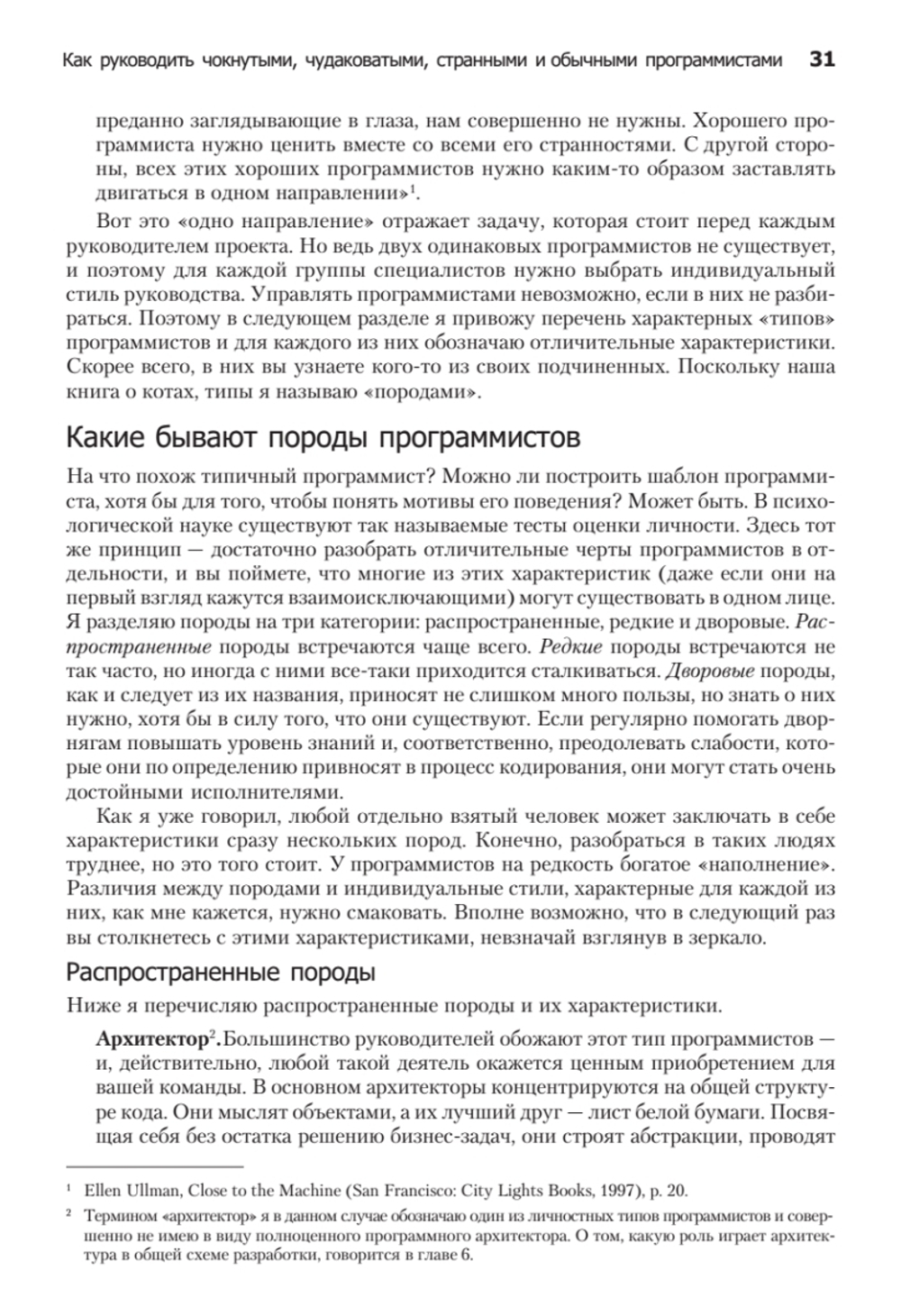 Как пасти котов. Наставление для программистов, руководящих другими программистами