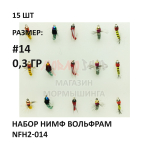 Набор нимф мушек вольфрам 0.3 гр #NFH2-014 на крючке №14, 15 шт от Marlins (Марлин)