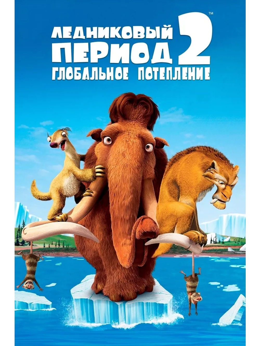 Ледниковый период 2: Глобальное потепление (2006) (DVD-R)