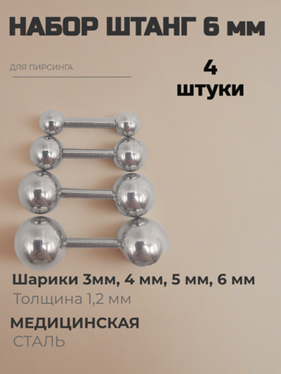 Набор штанг (4 шт.) 6 мм с шариками 3, 4, 5, 6 мм для пирсинга ушей. Медицинская сталь.