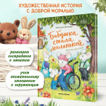 Бабушка стала маленькой