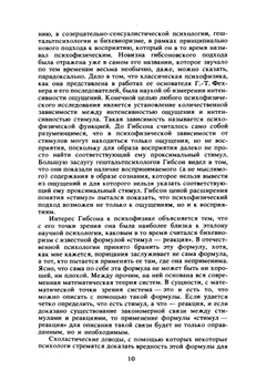 Экологический подход к зрительному восприятию | Д. Гибсон