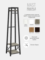 Вешалка напольная для одежды MAST loft