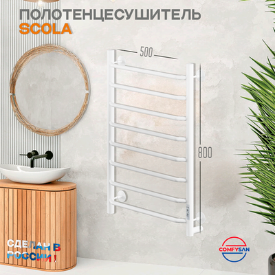 Полотенцесушитель электрический с/т Comfysan Scola EC-8 80/50, белый