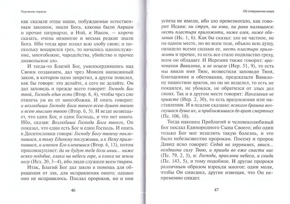 Душеполезные поучения и послания преподобного отца нашего аввы Дорофея