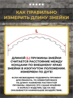 Змейка пружина для дивана длиной 640 мм, 1 шт