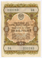 Облигации 50 и 10 рублей 1957 год. Серии №№ 227975, 233783. VG, F