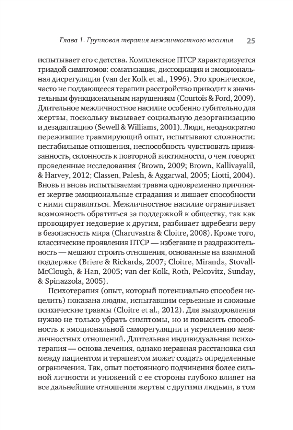 Групповая терапия восстановления после травмы. Руководство для специалистов.