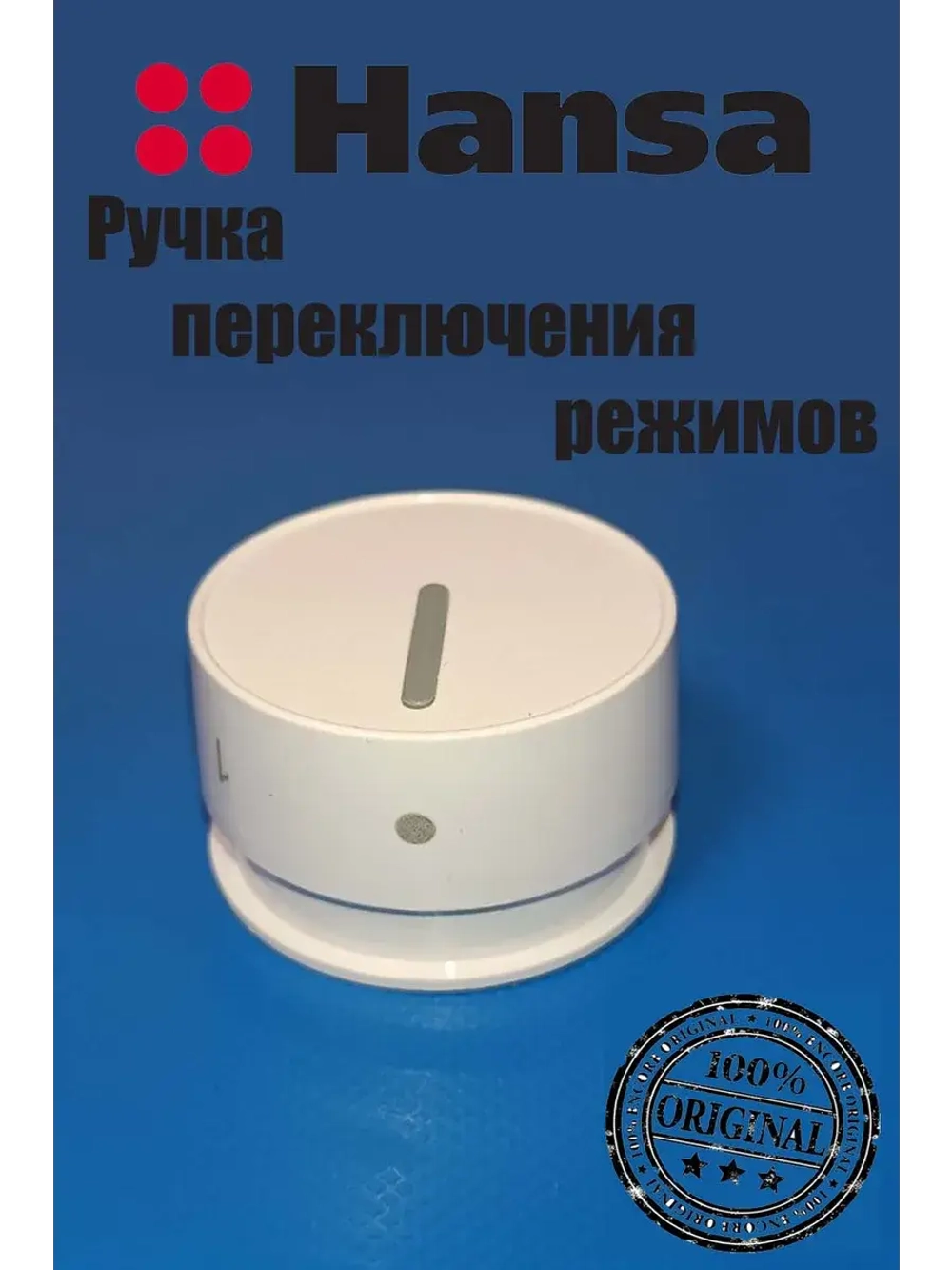 Ручка управления для духового шкафа 9057380 Hansa