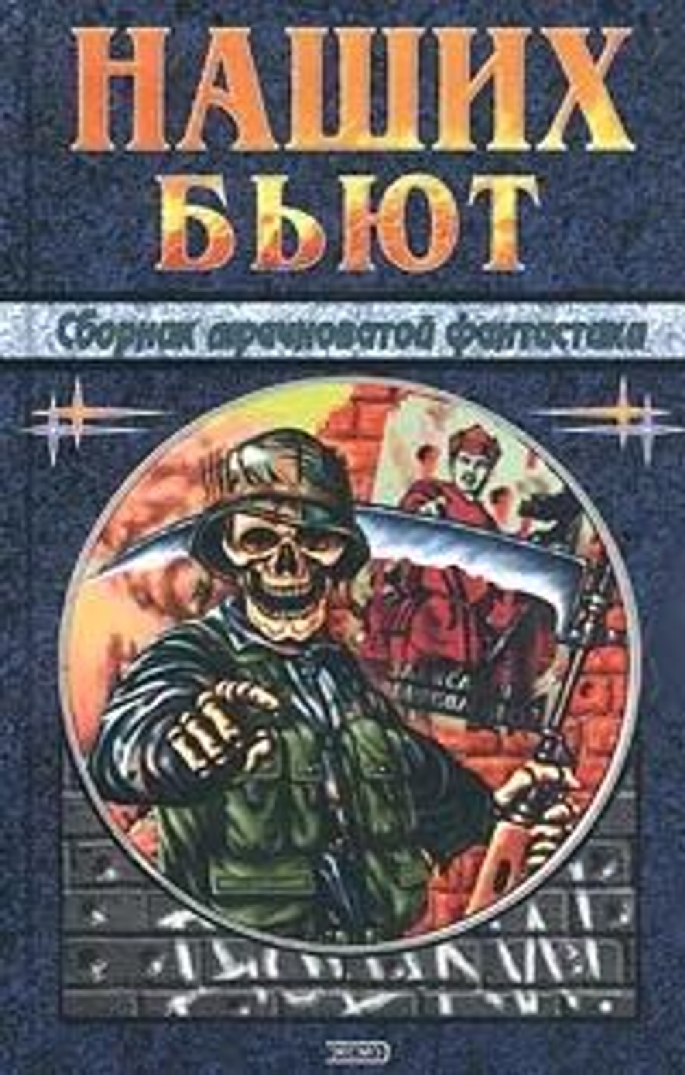 Наших бьют. Сборник мрачноватой фантастики