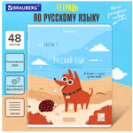 Тетрадь предмет. А5 48л. линия "Dog Бобик" Русский язык, twin лак, подсказ (BRAUBERG)
