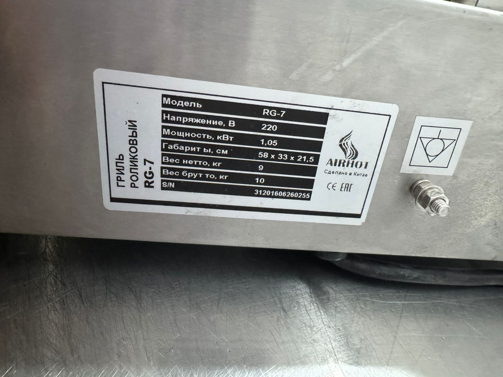 Роликовый гриль Airhot rg-7