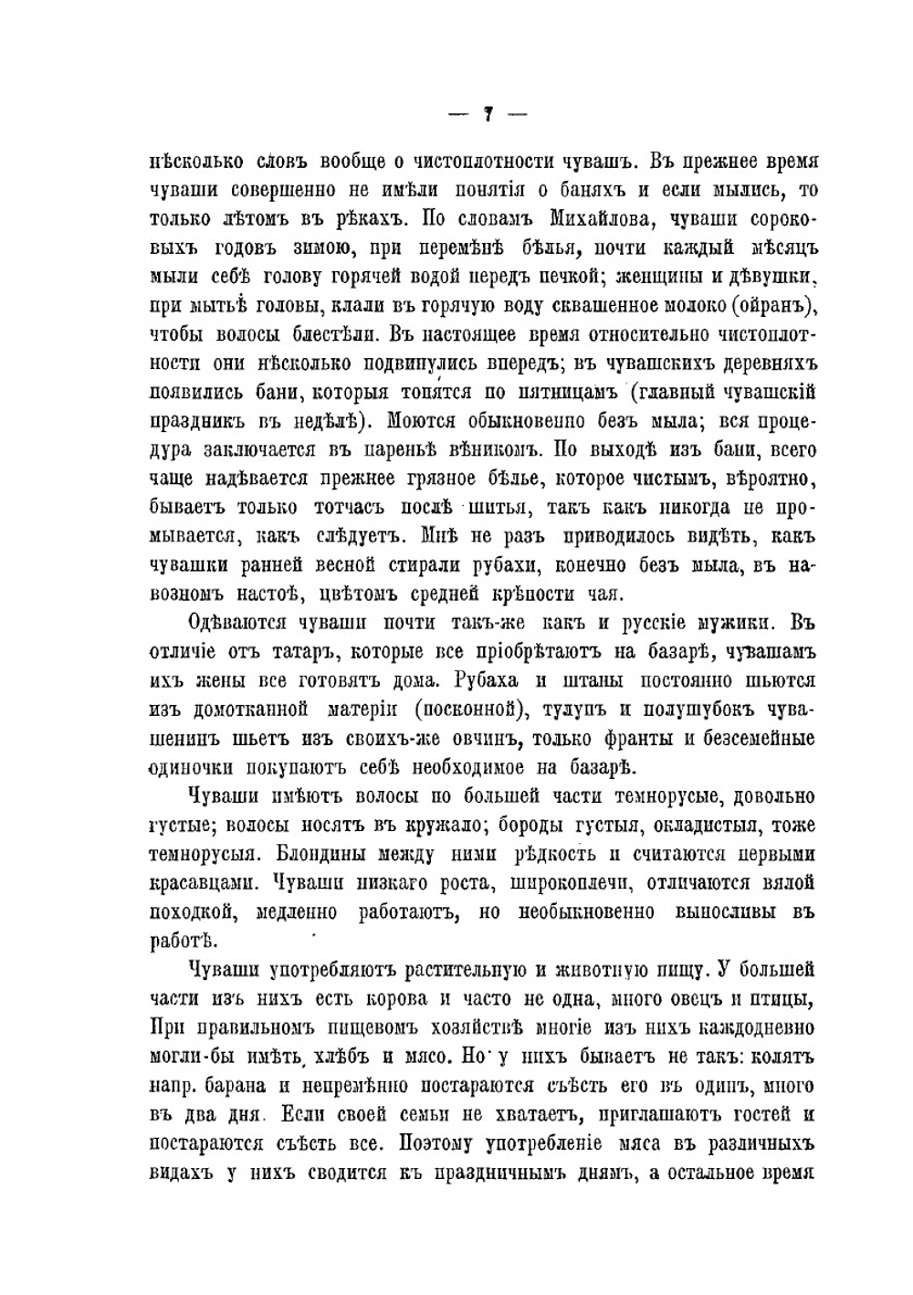 Материалы к исследованию здоровья инородцев Симбирской губернии | И.А. Благовидов