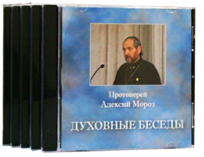 MP3 - Духовные беседы (часть 3 и 4). Протоиерей Алексий Мороз