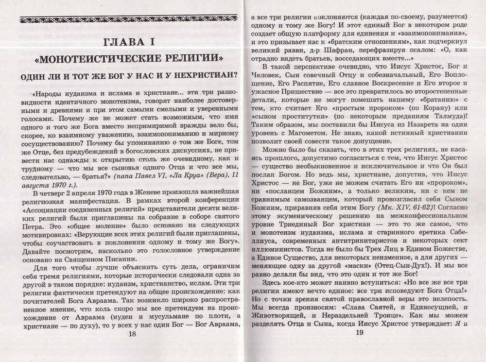 Православие и религия будущего. Иеромонах Серафим (Роуз)