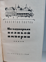 На задворках Великой империи (комплект из 2 книг)