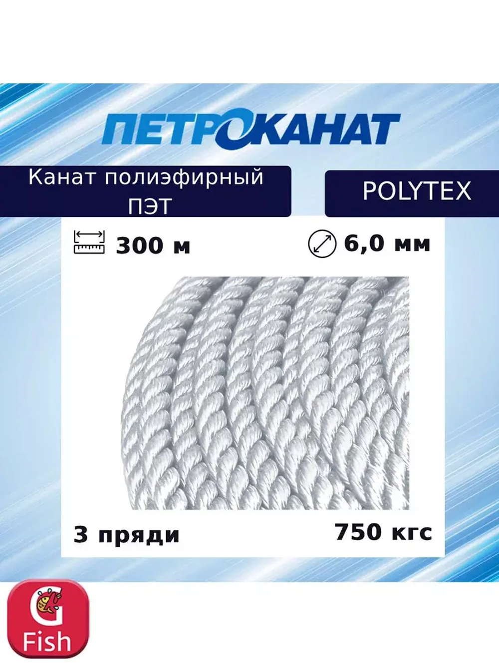 Канат полиэфирный POLYTEX 6,0 мм, тест 750 кг, 300 м