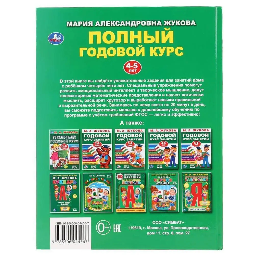 Полный годовой курс. 4-5 лет М.А. Жукова