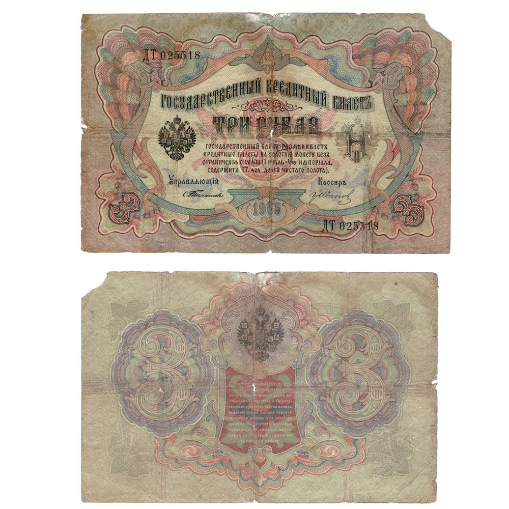 3 рубля 1905 г. Управляющий Тимашев. Кассир Иванов. G-VG