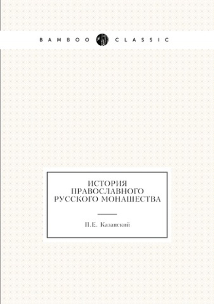 История православного русского монашества | П.Е. Казанский