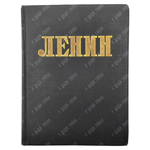 Ленин. Альбом. Сто фотографических снимков. 1927